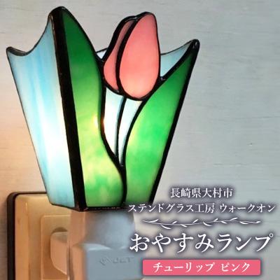 ふるさと納税 大村市 おやすみランプ【チューリップ　ピンク】5W電球付き