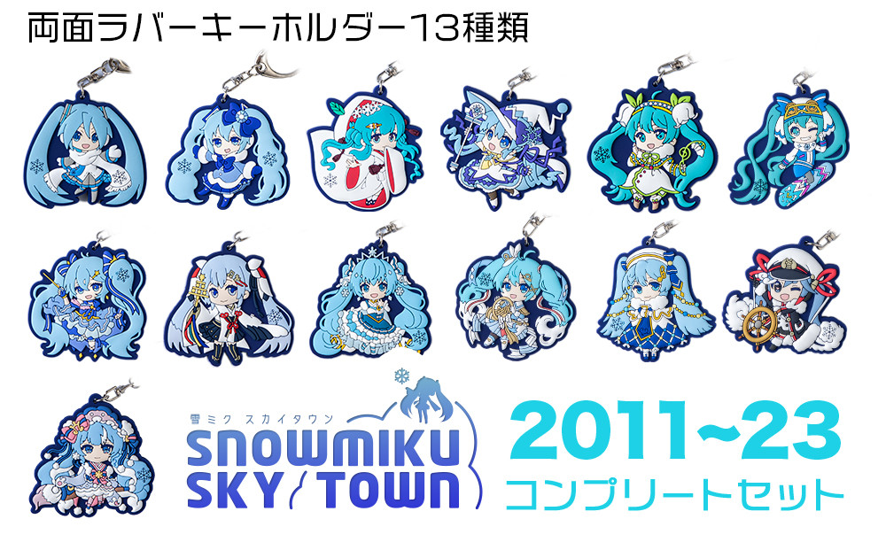 
            【新千歳空港限定：雪ミク】ラバーキーホルダー　コンプリート 13個 セット 2011～2023ver. 初音ミク 北海道
          