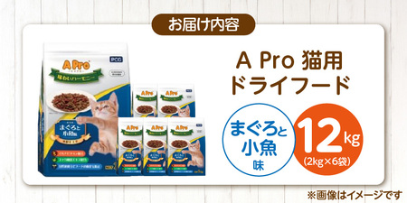 A Pro 味わいハーモニー 猫用 ドライフード（まぐろと小魚味）2kg×6袋_A Pro 味わいハーモニー 猫用 ドライフード 2kg × 6袋 計 12kg まぐろと小魚 成猫用 総合栄養食 愛猫