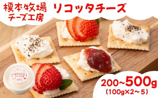 
                  リコッタチーズ 選べる容量 200g～500g (100g×2~5) ナチュラルチーズ 生乳 国産【榎本牧場チーズ工房】
                
