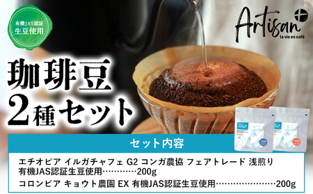 有機JAS認証生豆使用　珈琲豆２種セット（エチオピア・コロンビア）Artisan＋《30日以内に出荷予定(土日祝除く)》珈琲豆 挽き豆 コーヒー 飲み比べ ギフト プレゼント カフェ 千葉県 流山市 送料無料