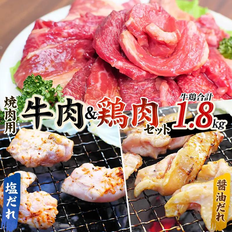 牛タレ仕込味付 焼肉 300g×2パック & 鶏味付焼肉 たれ味 400g×2パック 塩だれ味 400g×1パック 計1.8kg【冷凍】/ 牛肉 鶏肉 焼肉【tnk208】