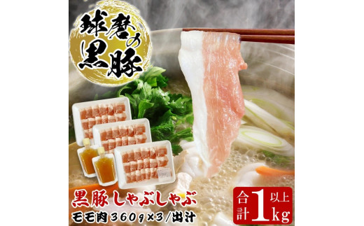 球磨の黒豚 しゃぶしゃぶ 豚肉 モモ 出汁 セット 1kg【モモ1080g 出汁180ml×2】 黒豚 しゃぶしゃぶ 肉 熊本県産 六白黒豚 熊本県【お届け時期：入金確認後20日前後】