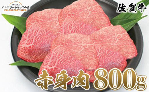 
【佐賀牛】もも肉（赤身）ステーキ 100g×8枚 800g
