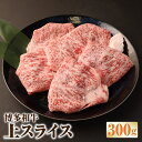 【ふるさと納税】 博多和牛 上スライス 300g 牛肉 お肉 肩 ロース スライス うす切り すき焼き 福岡県産 国産 冷凍 送料無料