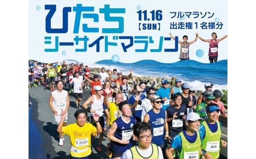 ひたちシーサイドマラソン2025　フルマラソンエントリー（1名様）2025年11月16日開催【 マラソン 茨城県 日立市 】