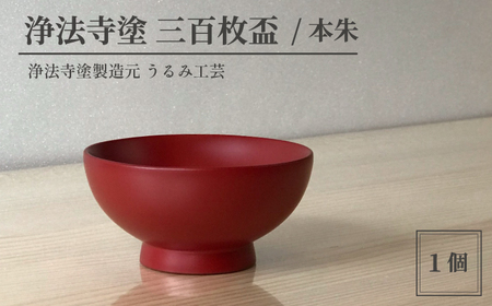 浄法寺塗 三百枚盃 ／ 本朱 【うるみ工芸】 ／ 漆器 工芸品 酒器 盃