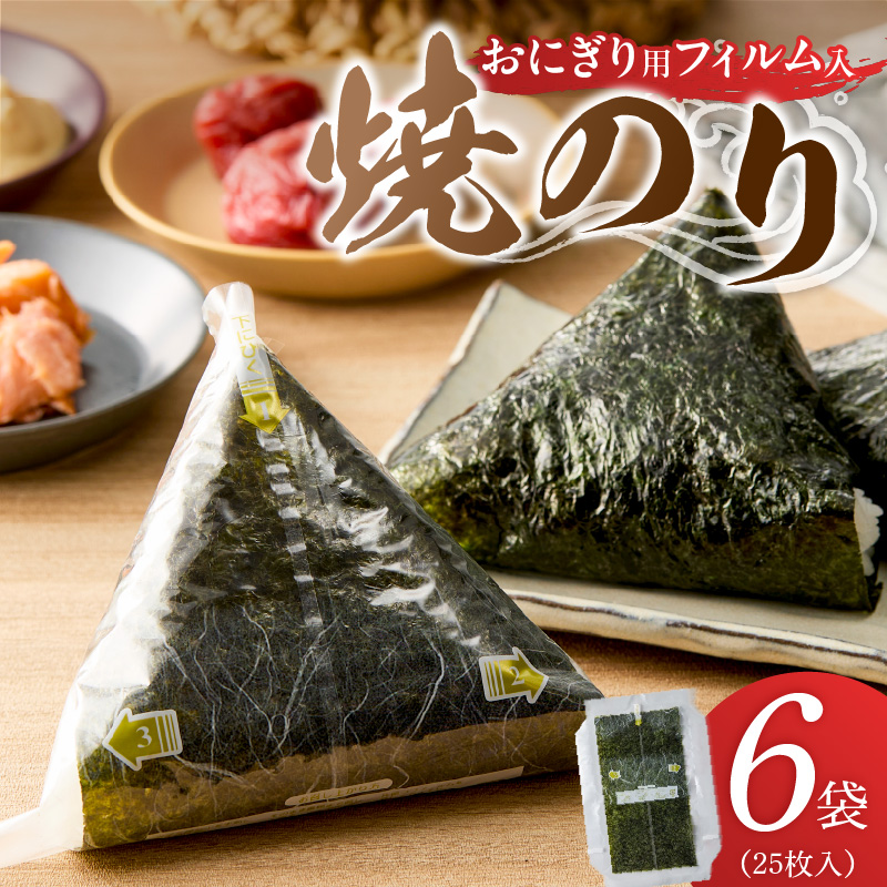 焼のりおにぎり用フィルム入25枚×6袋 _ 有明海産 焼のり おにぎり用 フィルム入 25枚 6袋 コンビニ風 おにぎり 食べる時 パリパリ のり 国産 栄養豊富 遠赤外線焼き 旨み 衛生管理 安心 加工品 お取り寄せ グルメ お取り寄せグルメ 福岡県 久留米市 送料無料 _Cs416-04