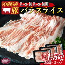 【ふるさと納税】＜宮崎県産豚バラスライス しゃぶしゃぶ用 合計1.5kg（500g×3）＞※入金確認後、1か月以内に順次出荷します 豚肉 お取り寄せ お祝い 特産品 ミヤチク 宮崎県 国富町【冷凍】