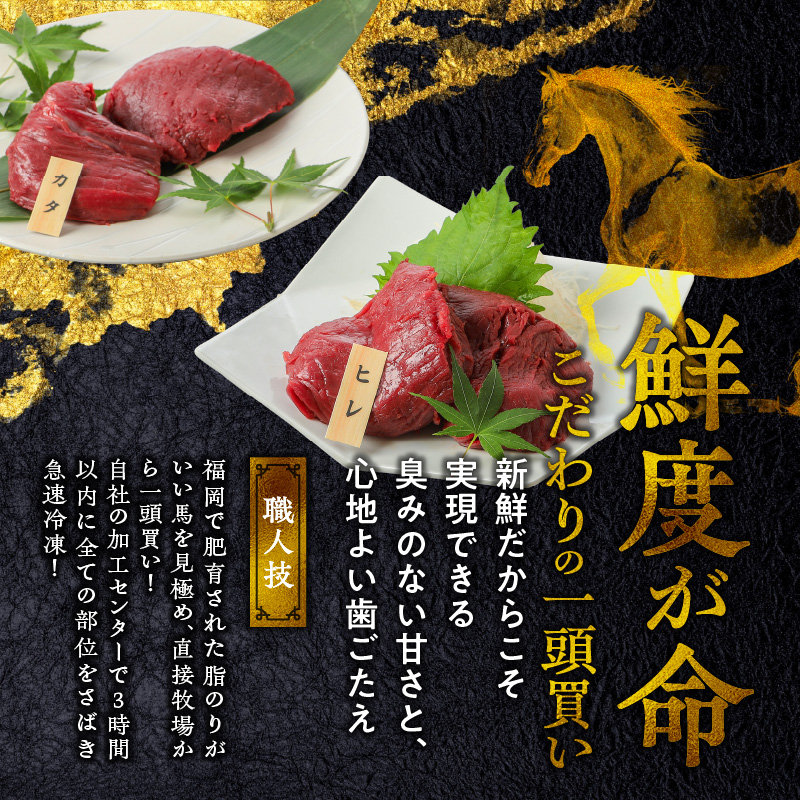 福岡県産　新鮮こだわり国産馬刺し【馬刺しタレ付き】《カタ・ヒレ》　（100g×8パック）_Ah012_馬刺し 800g カタ ヒレ 赤身 国産 福岡県産 生食用 真空包装 タレ付き 肉 馬肉 ブロック