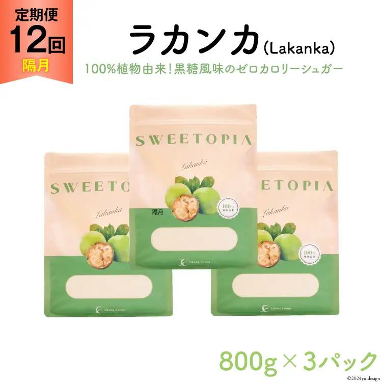甘味料 スイートピア ラカンカ 【12回定期便(隔月)】 顆粒800g_3袋(計36袋お届け) カロリーゼロ 天然 糖質制限 ｜ 糖類ゼロ お菓子 砂糖 羅漢果 ダイエット ロカボ