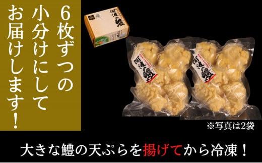 鱧 天ぷら 6個 × 2袋 セット 冷凍 電子レンジ 調理 和食 おかず 徳島県 ハモ 揚げ物 魚介 料理 簡単 かんたん