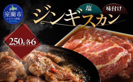 塩ジンギスカン250g×6 味付けジンギスカン250g×6 セット 【 ふるさと納税 人気 おすすめ ランキング 室蘭 塩ジンギスカン 味付けジンギスカン ジンギスカン 塩 味付け タレ ラム 生ラム 羊 肩ロース 肉 焼肉 BBQ 大容量 詰合せ 贈り物 北海道 室蘭市 送料無料 】 MROA324