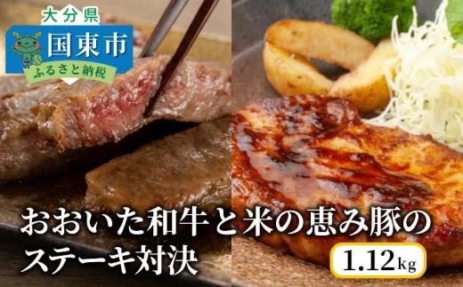 おおいた和牛と米の恵み豚のステーキ対決/計1.12kg（1217R）