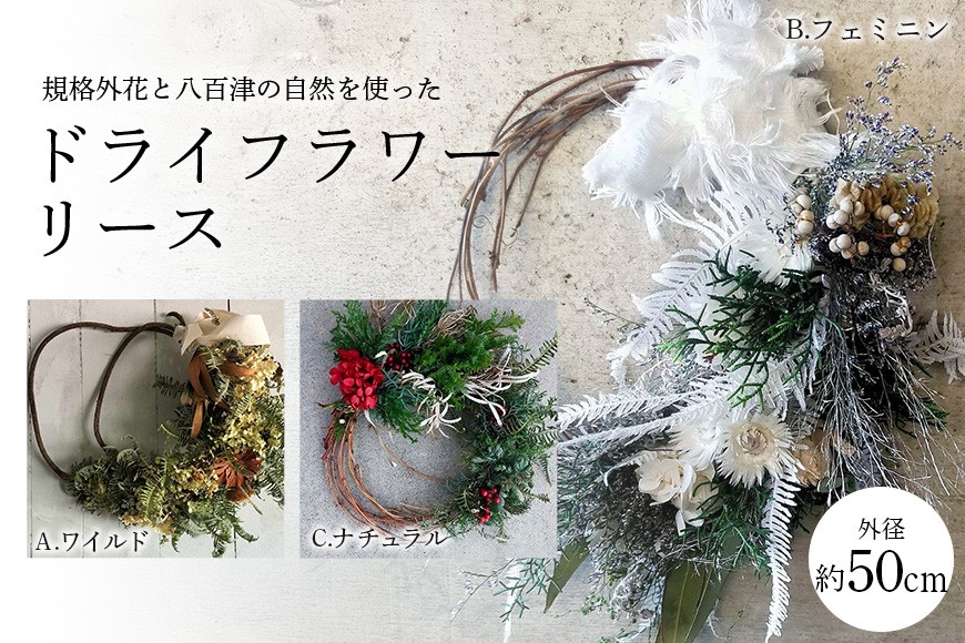 
            八百津の自然を使ったドライフラワーリース 母の日 クリスマス プレゼント リース ドライフラワー  (480)
          