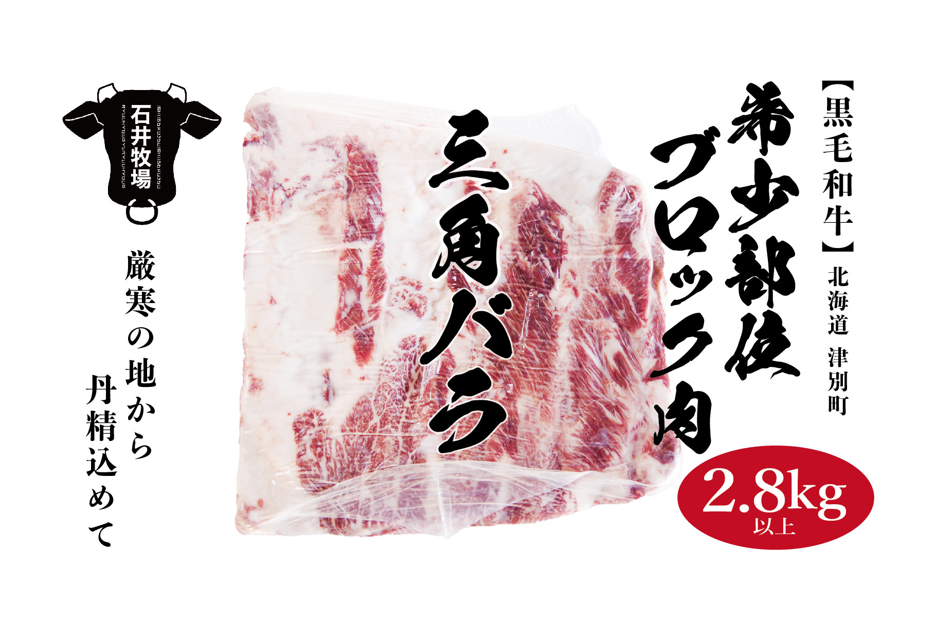 
流氷牛　ブロック肉　三角バラ　2.8kg以上/040-38303-a01F
