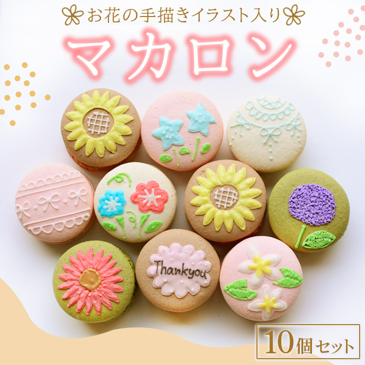 お花の手描きイラスト入りマカロン10個セット ※北海道・沖縄・離島への配送不可