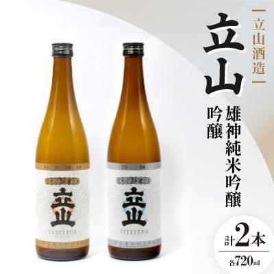 ふるさと納税 砺波市 立山雄神純米吟醸・ 立山吟醸(720ml セット)