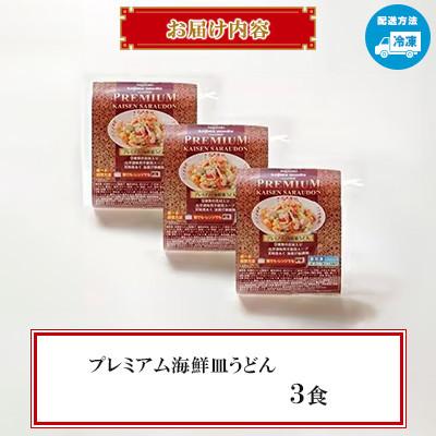 ふるさと納税 南島原市 【レンジで簡単!具材入り!本格的な】プレミアム皿うどん　3食　〜こじま製麺〜 |  | 01