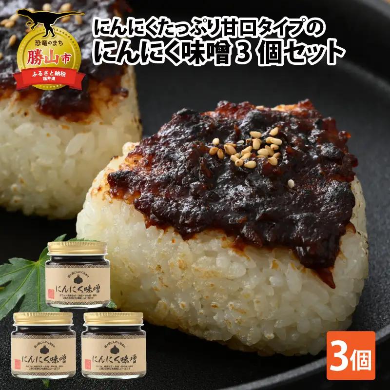 にんにく味噌 甘口 3個セット [A-017004]