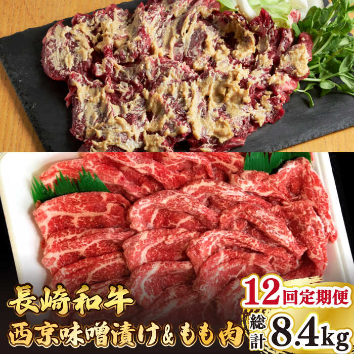 【12回定期便】【最高峰】長崎和牛 霜降り もも肉 400g サガリ肉 300g 西京噌漬け  / 南島原市 / はなぶさ [SCN084]