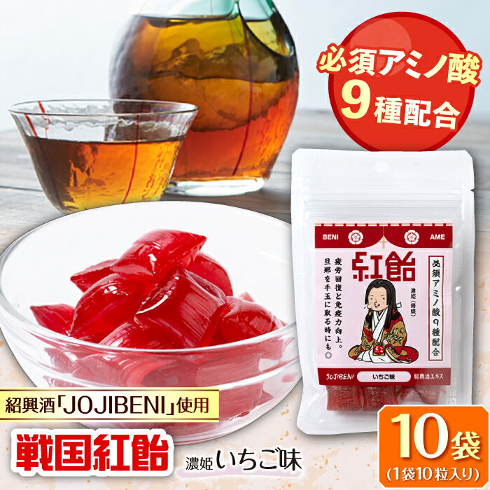 【ふるさと納税】【JOJIBENI】飴 アミノ酸たっぷりの紹興酒を使った 戦国紅飴 濃姫いちご味 個包装 10袋入り（計100粒）【クインズゲイトオリジナル】 お菓子 アメ 人気 おすすめ100個 あめ キャンディ 苺 イチゴ ストロベリー ギフト 岐阜市/クインズゲイト[ANBI013]
