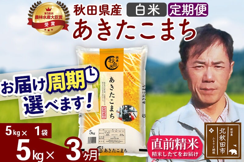 ※令和7年産※《定期便3ヶ月》秋田県産 あきたこまち 5kg【白米】(5kg小分け袋) 2025年産 お届け周期調整可能 隔月に調整OK お米 みそらファーム [みそらファーム 秋田 お米 あきたこまち 米どころ 東北 北秋田市 秋田県産 冷めてもおいしい おにぎり おむすび お弁当 白米]|msrf-10303