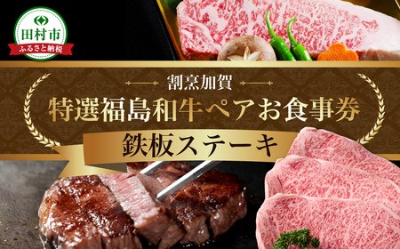 【お食事券】 福島県産 牛肉 A5 鉄板ステーキ ペアチケット 福島県 田村市