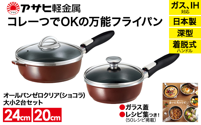 [ オールパンゼロクリア セット 20cm・24cm・ショコラ ] ガラス蓋・レシピ付き 取っ手が取れる フライパン 日本製 ガス・IH対応 調理器具 キッチン 日用品 ギフト アサヒ軽金属 【80周年特別寄付額】