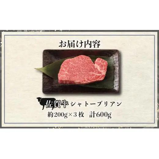 佐賀牛シャトーブリアン 600g (200g×3枚)