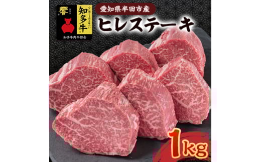 愛知県半田市　知多牛ヒレステーキ1kg【1542921】