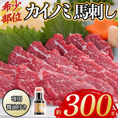 ふるさと納税 阿蘇市 【桜屋】貝の身(カイノミ) 馬刺し 300g(阿蘇市)