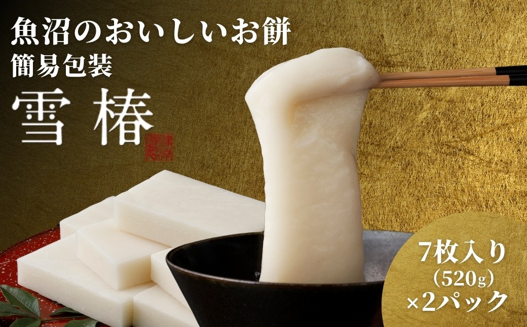 
                  餅 もち 520ｇ ( 7枚入り ) × 2パック 魚沼のおいしいお餅 雪椿  | お餅 おもち モチ 最高級もち米 魚沼産こがねもち 使用 国産もち米 お取り寄せ 新潟県 津南町 越後雪椿産業株式会社
                