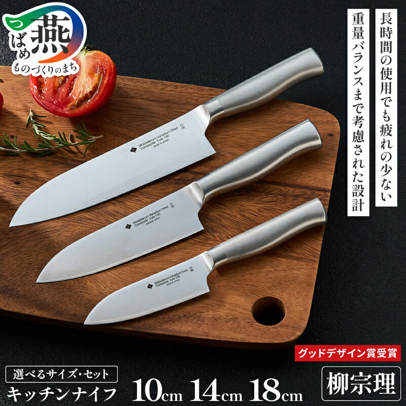 【ふるさと納税】 柳宗理デザイン キッチンナイフ 選べるサイズ セット 10cm 14cm 18cm 【 包丁 ナイフ 柳宗理 ステンレス 食洗機対応 サビにくい 料理 調理器具 キッチン用品 キッチンツール 贈答 ギフト プレゼント ランキング 日本洋食器 新潟県 燕市 燕三条 】 [f30183]