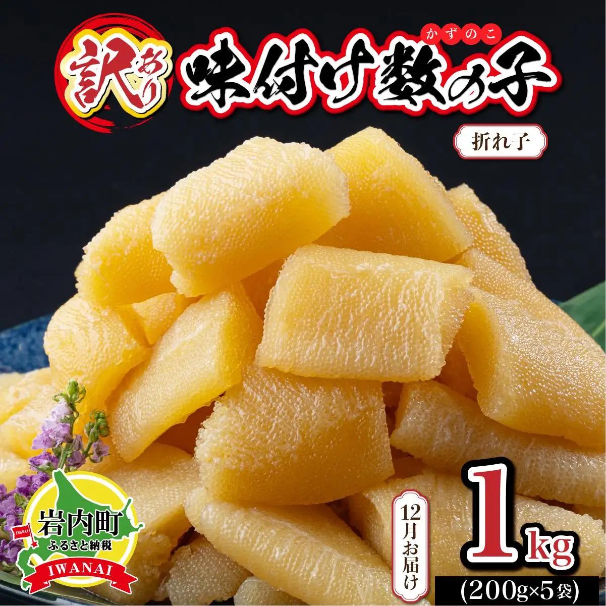 【訳あり】〈折れ子〉味付け数の子1kg（200g×5）【2026年12月お届け】