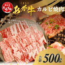 【ふるさと納税】 くまもとあか牛 カルビ 焼肉用 計500g 熊本県 ブランド牛 肉 ヘルシー 赤身 牛肉 ジューシー 赤身 肉 お肉 あか牛 赤牛 カット 焼き肉 やきにく ヤキニク BBQ バーベキュー 炒め物 ごちそう グルメ 肥後 国産 九州 多良木町 冷凍 冷凍配送 送料無料