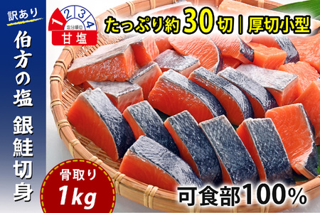 【訳あり】 骨取り 銀鮭 切り身 (厚切り小型・約30切(1kg)) 伯方の塩・甘口｜可食部100% チャック袋入 弁当用サイズ 多用途 不揃い 小分け 塩鮭 冷凍〈愛媛県産伯方の塩使用〉【SPS006】