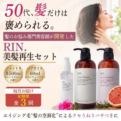 ふるさと納税 高槻市 【毎月定期便】RIN. シャンプー・トリートメント・オイル 3点 美髪再生セット全3回