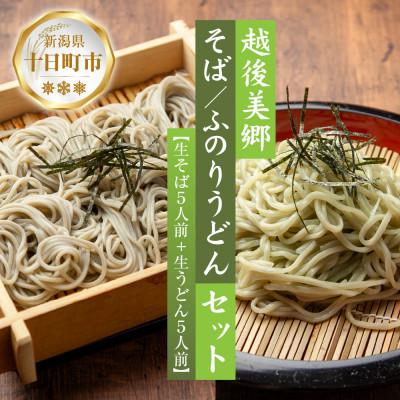 ふるさと納税 十日町市 へぎそば・ふのりうどんセット 各5人前 めんつゆ付 あてま 新潟県 十日町市