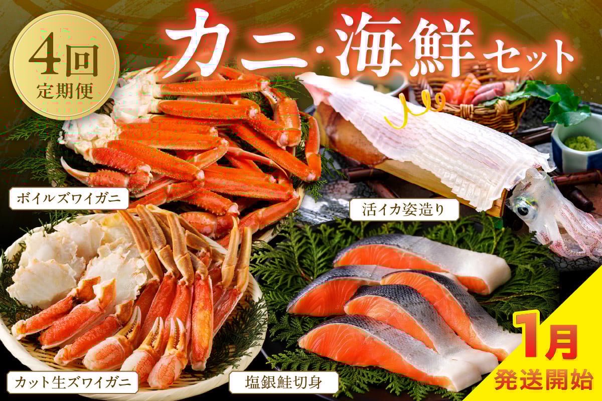 
            【海鮮定期便　4回／1月発送～】店主厳選！おすすめカニ・海鮮セット（カット生ズワイガニ4肩・ボイルズワイガニ4肩・塩銀鮭切身約1kg・活イカ姿造り　中サイズ 1杯200g前後）海鮮 定期便 カニ 定期便 海鮮 頒布会　YK00254
          