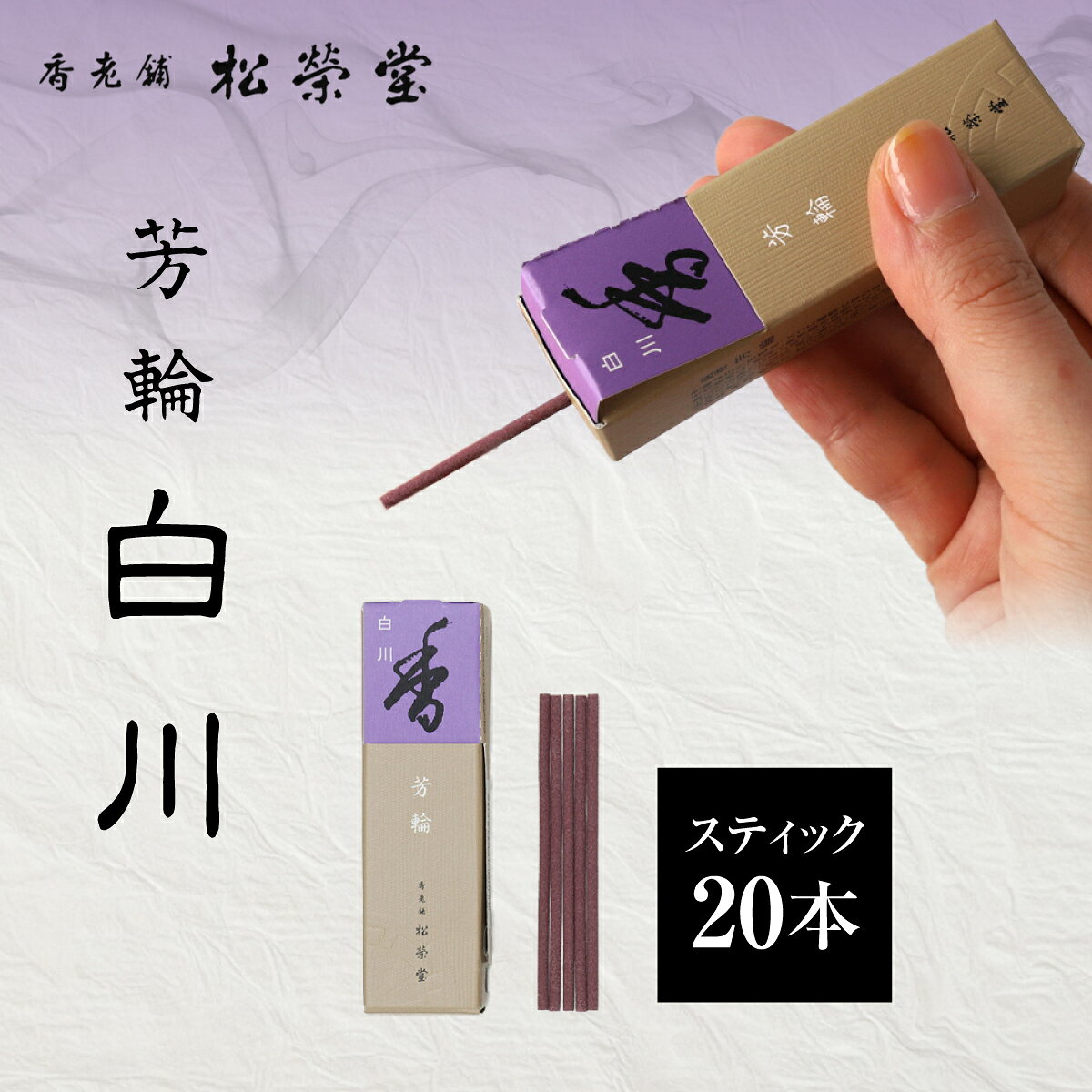 【ふるさと納税】 芳輪 白川　スティック 20本ふるさと納税 芳輪 スティック 自宅用 贈答用 贈り物 プレゼント 京都府 長岡京市 NGJ06