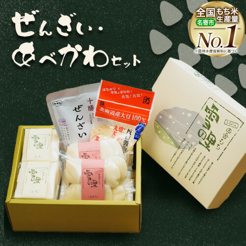 【ふるさと納税】ぜんざい・あべかわセット (株)もち米の里ふうれん特産館 ぜんざい あべかわ《30日以内に出荷予定(土日祝除く)》お正月 年末年始 新年 雑煮 焼き 切餅 白切りもち 白丸めもち ぜんざい きなこ