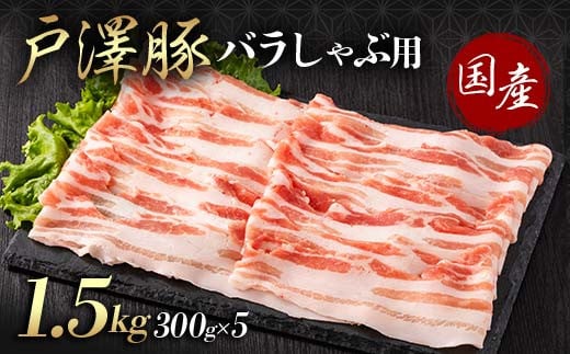 
            山形県 戸沢村産 戸澤豚一番育ち バラ 1.5kg(300g×5) しゃぶしゃぶ用 豚肉 豚 肉 ポーク 国産 ブランド豚 冷凍 贈答用 贈り物 プレゼント 自宅用 家庭用 F7W-0053
          