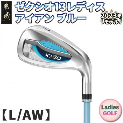 ふるさと納税 都城市 ゼクシオ 13 レディス アイアン ブルー 【L/AW】≪2023年モデル≫_DA-C709-AWL