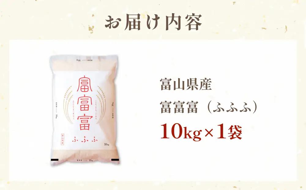 令和7年 富山県産富富富10kg  富山県 氷見市 富富富 ブランド米