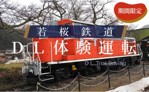 348.【2025年7月実施】若桜鉄道DL体験運転