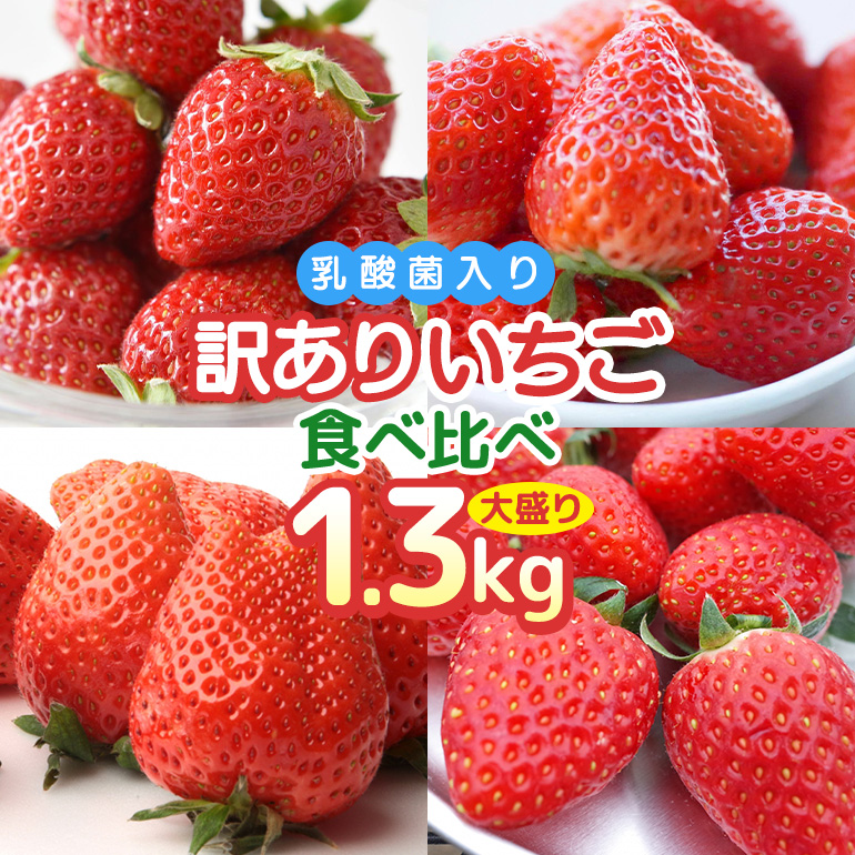 訳あり山盛り4種類 サイズ違い品種違いのいちご1.3kg 【4月～5月順次発送予定】 19-AH