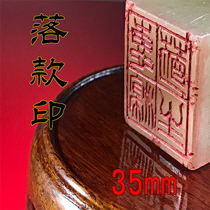 【ふるさと納税】印鑑 落款印 1寸2分 35mm 本格派 現代の名工 日展会友 篆書体 朱文 白文 石 絵画 掛軸 色紙 額 浜松市 星栄堂