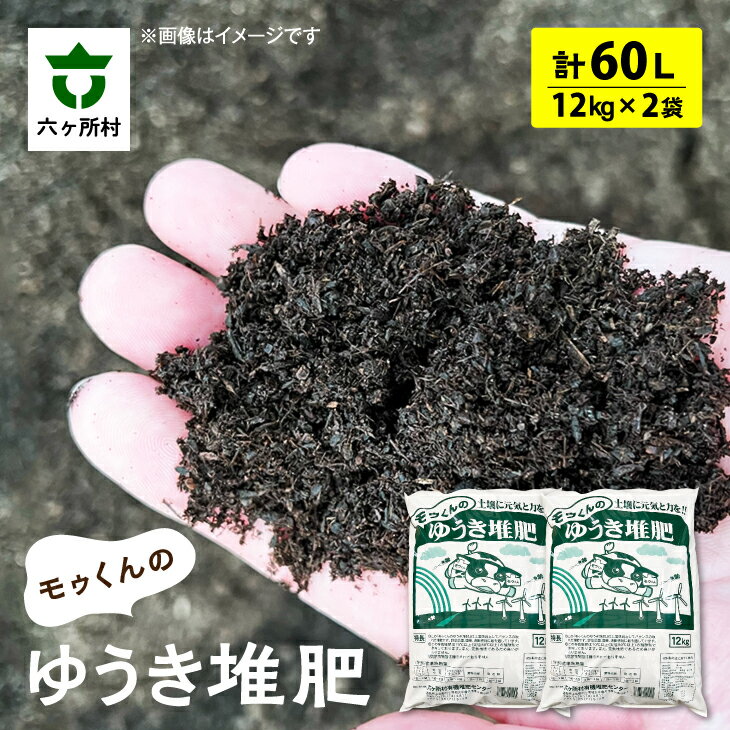 【ふるさと納税】モゥくんのゆうき堆肥2袋 60L 24kg たいひ 肥料 有機肥料 農業 栽培 ガーデニング ギフト お中元 お歳暮 ふるさと 返礼品 六ヶ所村 青森 送料無料 【株式会社ROCセンター】
