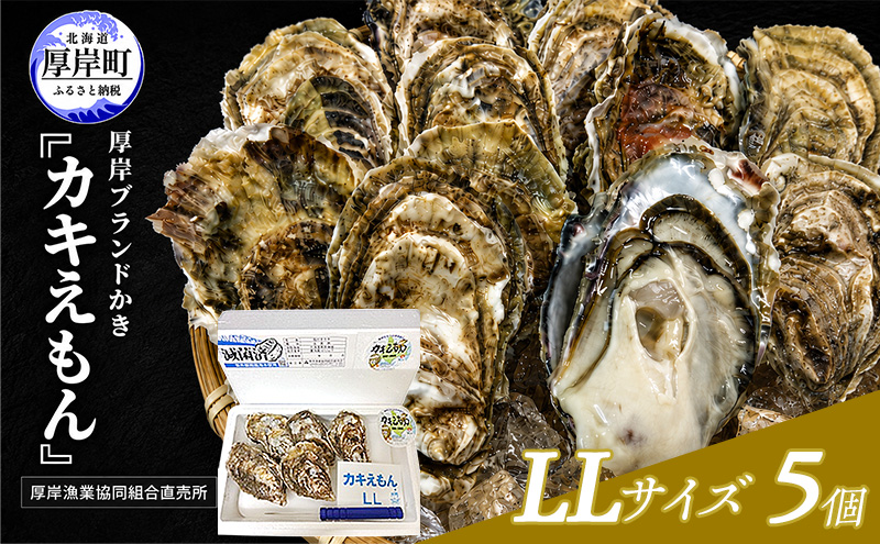 カキ 生食用 北海道 厚岸産 殻かき カキエモン LLサイズ  5個 牡蠣 魚貝類 生牡蠣 殻付き牡蠣 カキ ブランド